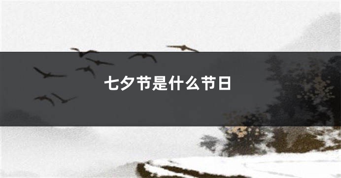 七夕节是什么节日