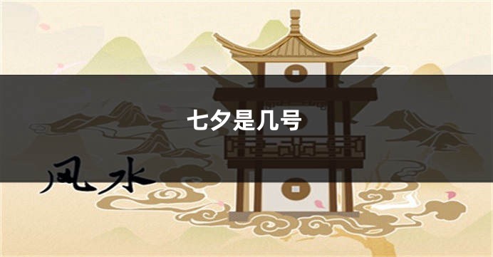七夕是几号
