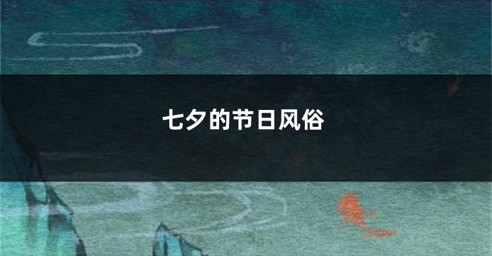 七夕的节日风俗