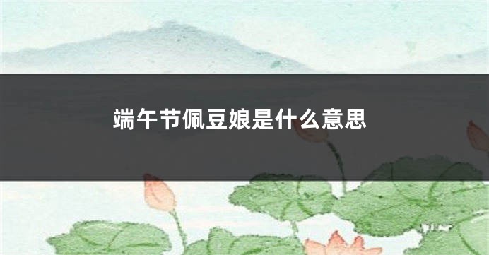 端午节佩豆娘是什么意思