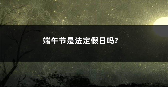 端午节是法定假日吗?