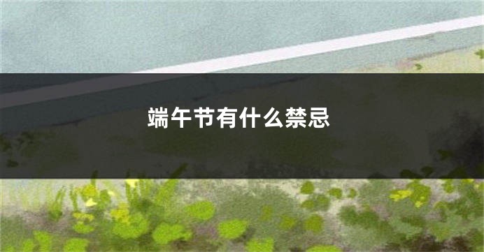 端午节有什么禁忌