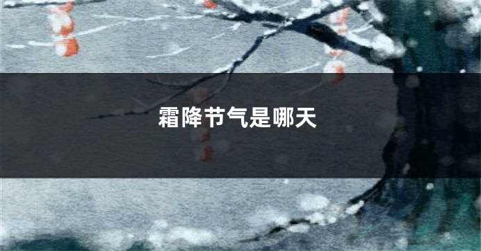 霜降节气是哪天