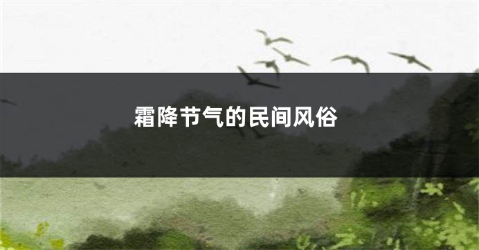 霜降节气的民间风俗