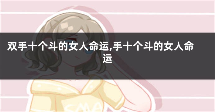 双手十个斗的女人命运,手十个斗的女人命运