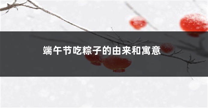 端午节吃粽子的由来和寓意