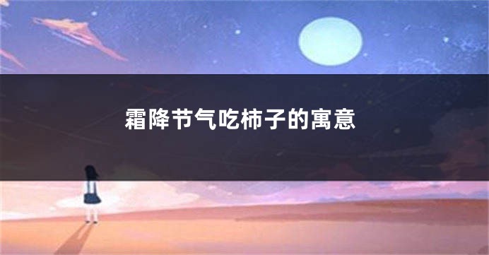 霜降节气吃柿子的寓意