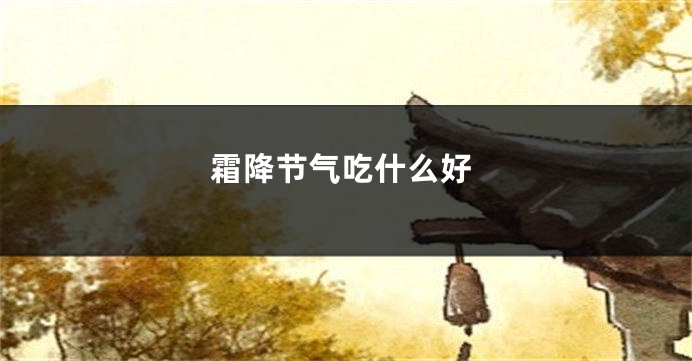 霜降节气吃什么好
