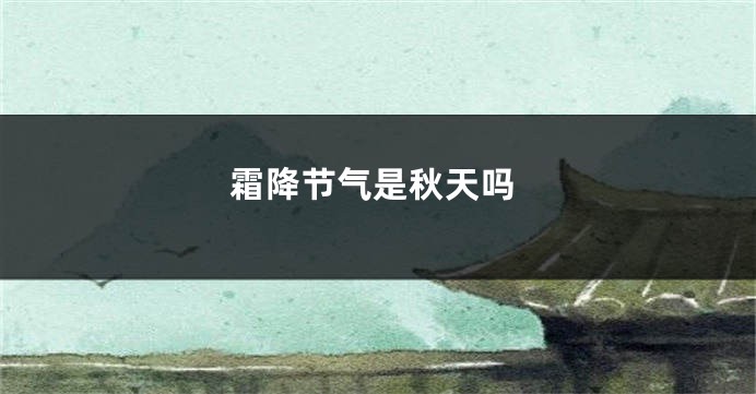 霜降节气是秋天吗