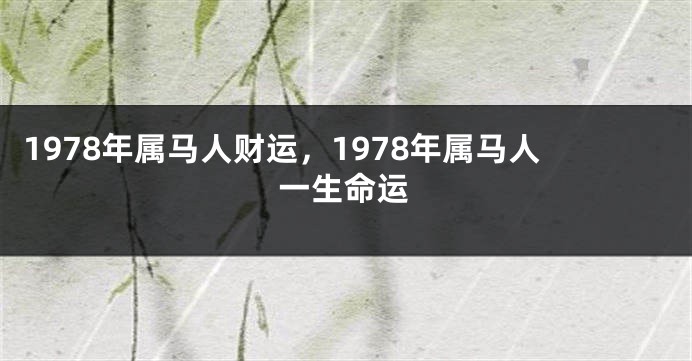 1978年属马人财运,1978年属马人一生命运