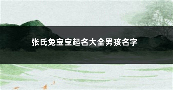 张氏兔宝宝起名大全男孩名字