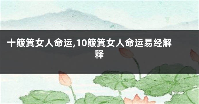 十簸箕女人命运,10簸箕女人命运易经解释