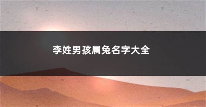 李姓男孩属兔名字大全