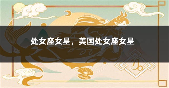 处女座女星，美国处女座女星
