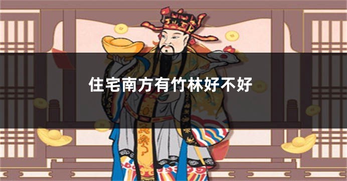 住宅南方有竹林好不好