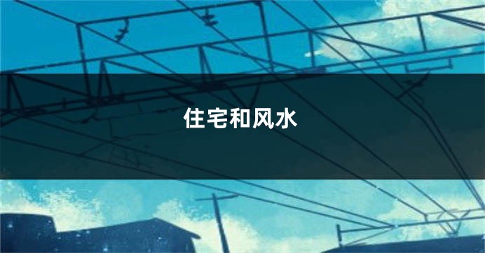 住宅和风水