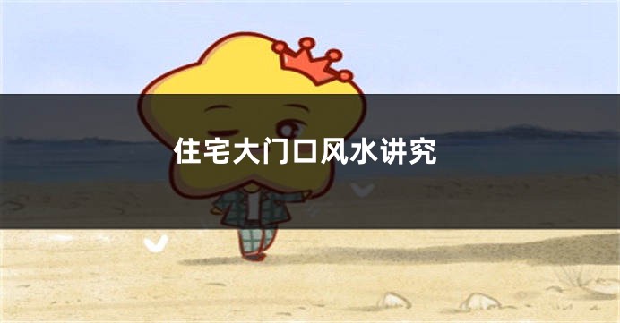 住宅大门口风水讲究