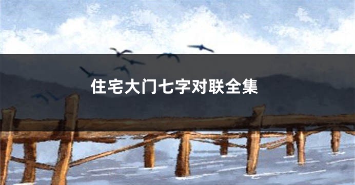 住宅大门七字对联全集