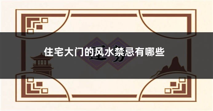 住宅大门的风水禁忌有哪些