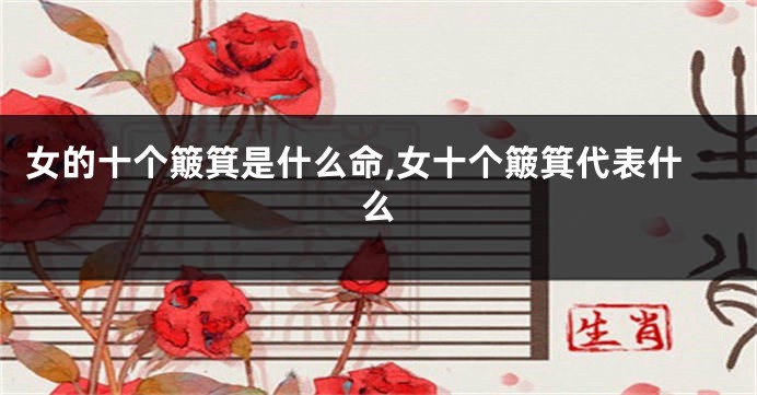 女的十个簸箕是什么命,女十个簸箕代表什么