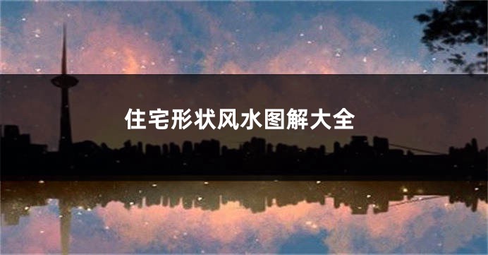 住宅形状风水图解大全