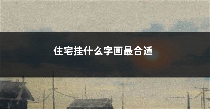 住宅挂什么字画最合适