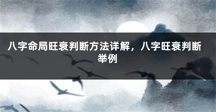 八字命局旺衰判断方法详解，八字旺衰判断举例