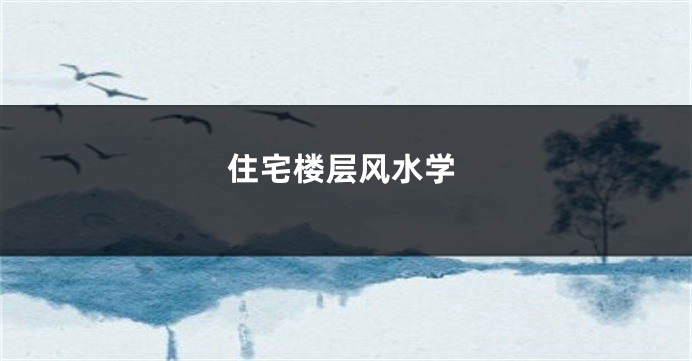 住宅楼层风水学
