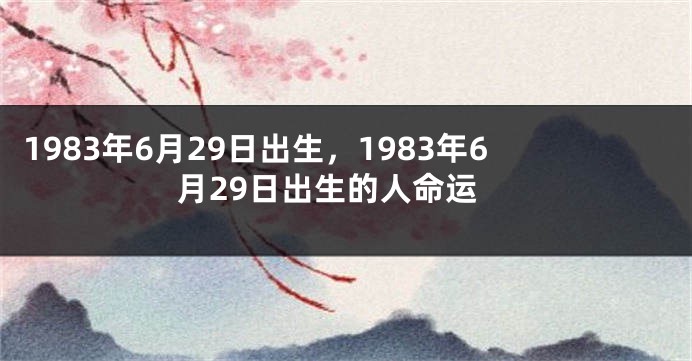 1983年6月29日出生，1983年6月29日出生的人命运