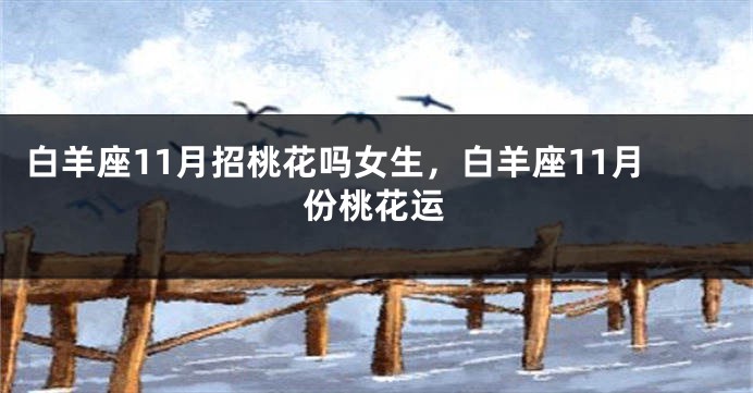 白羊座11月招桃花吗女生，白羊座11月份桃花运