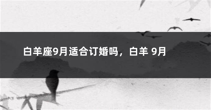 白羊座9月适合订婚吗，白羊 9月