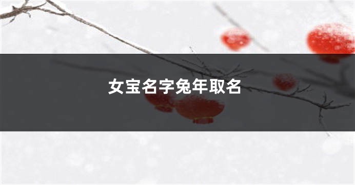 女宝名字兔年取名