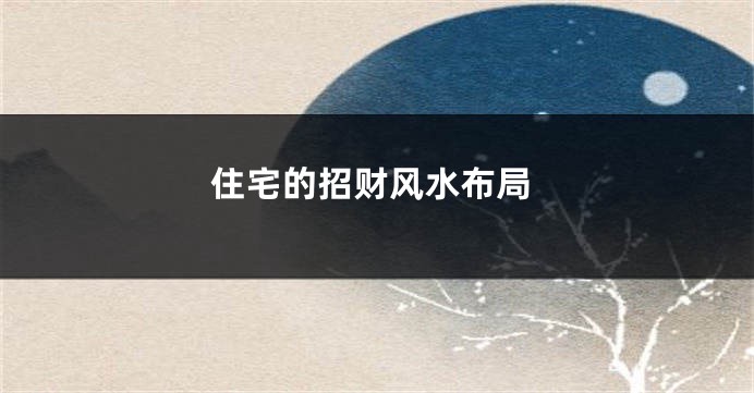 住宅的招财风水布局