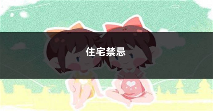 住宅禁忌
