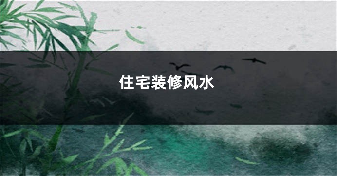 住宅装修风水