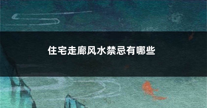 住宅走廊风水禁忌有哪些