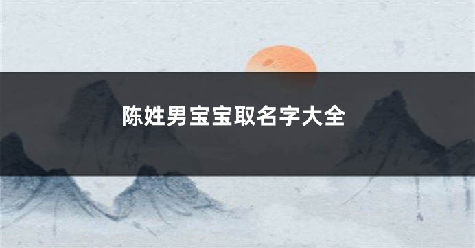 陈姓男宝宝取名字大全