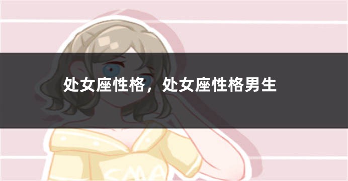 处女座性格，处女座性格男生