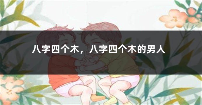 八字四个木，八字四个木的男人