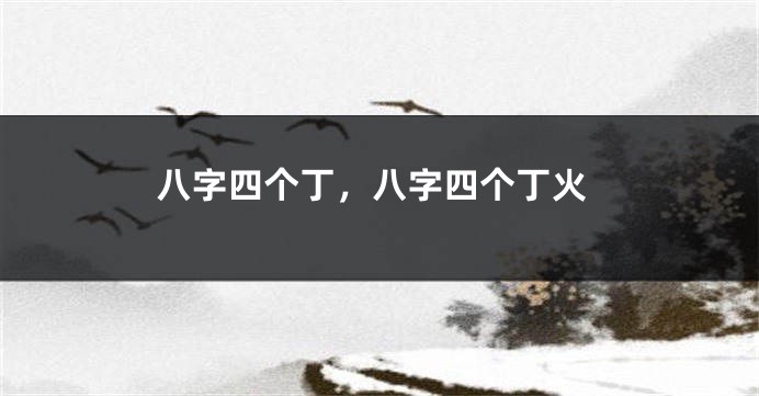八字四个丁，八字四个丁火