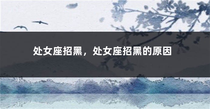 处女座招黑，处女座招黑的原因