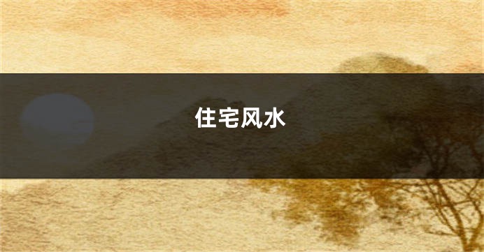 住宅风水