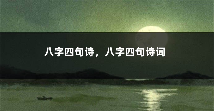 八字四句诗，八字四句诗词
