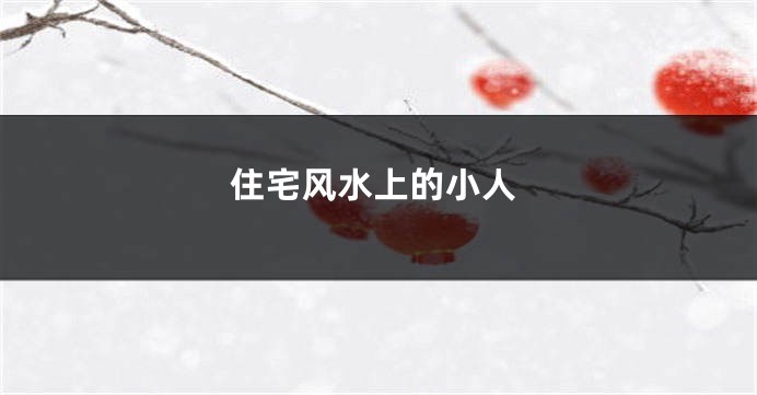 住宅风水上的小人