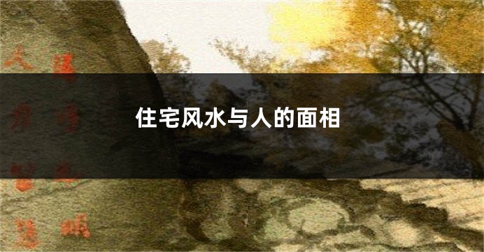 住宅风水与人的面相