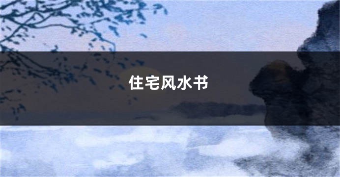 住宅风水书