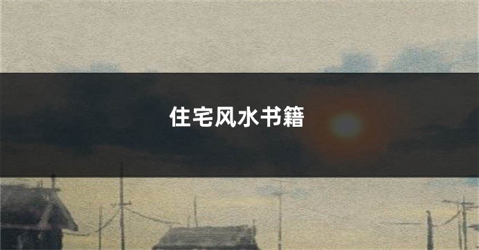 住宅风水书籍