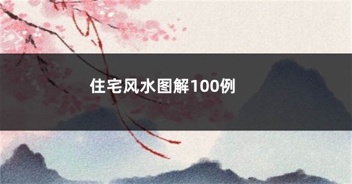 住宅风水图解100例