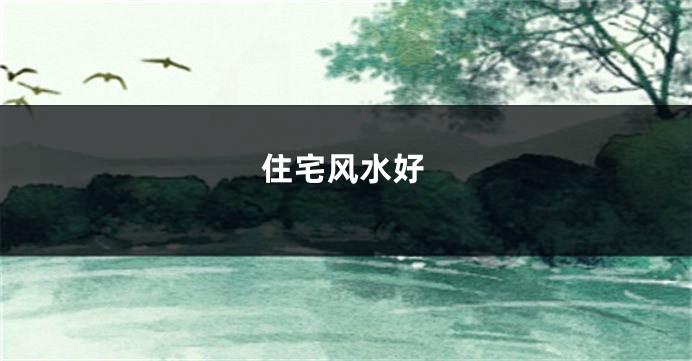 住宅风水好