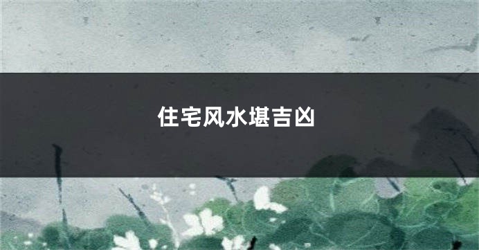 住宅风水堪吉凶